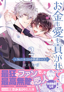 新刊【BL漫画】お金も愛も貢がせて？～No.1ホストの快感レッスン【単行本版／電子限定おまけ付き】２raw,無料,秋月かづ,モバイルメディアリサーチ
