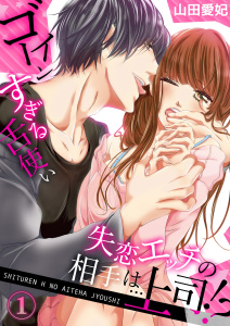 【期間限定　無料お試し版　閲覧期限2026年4月3日】失恋エッチの相手は…上司!? ～ゴーインすぎる舌使い１の表紙