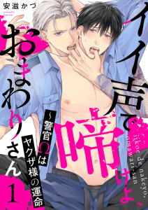 【期間限定　無料お試し版　閲覧期限2026年6月30日】イイ声で啼けよ、おまわりさん～警官Ωはヤクザ様の運命１の表紙