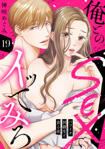 新刊【TL漫画】俺とのSEXでイッてみろ～バツイチ同級生と貪る夜～１９,raw,無料,神咲めぐみ（著）,モバイルメディアリサーチ