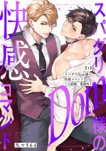 【期間限定　無料お試し版　閲覧期限2026年8月11日】スパダリDom様の快感コマンド～この結婚、業務外！１の表紙