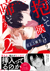新刊【BL漫画】抱いて欲しけりゃ啼いてみろ【単行本版／電子限定おまけ付き】２,raw,無料,さとう蜂子（著）,モバイルメディアリサーチ