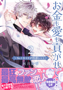 新刊【BL漫画】お金も愛も貢がせて？～No.1ホストの快感レッスン【単行本版／電子特装版小冊子付き】２raw,無料,秋月かづ,モバイルメディアリサーチ