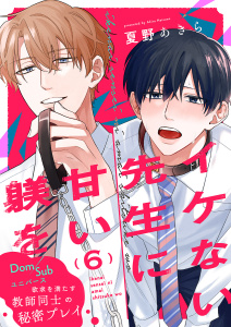 新刊【BL漫画】イケない先生に甘い躾を－Dom／Subユニバース６raw,無料,夏野あきら（著）,モバイルメディアリサーチ