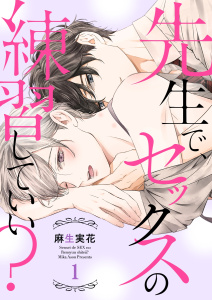 【期間限定　無料お試し版　閲覧期限2025年9月30日】先生で、セックスの練習していい？１の表紙