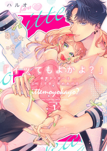 【期間限定　無料お試し版　閲覧期限2026年5月15日】「イッてもよかよ？」純愛タイガーはじっくり甘く攻めあげる１の表紙