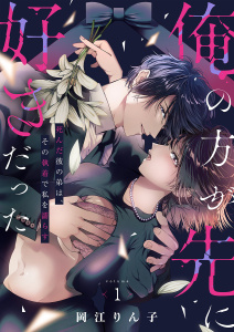 【期間限定　試し読み増量版　閲覧期限2026年7月30日】「俺の方が先に好きだった」死んだ彼の弟は、その執着で私を濡らす【単行本版】１の表紙
