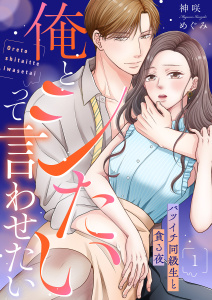 俺とシたいって言わせたい～バツイチ同級生と貪る夜～【全年齢版】１の表紙
