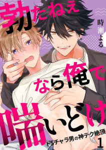 【期間限定　無料お試し版　閲覧期限2025年8月14日】勃たねぇなら俺で喘いどけ～ドSチャラ男の神テク絶頂１無料マンガ表紙,raw