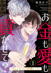 新刊【BL無料漫画】【期間限定　無料お試し版　閲覧期限2026年5月19日】お金も愛も貢がせて？～No.1ホストの快感レッスン１raw,無料,秋月かづ（著）,モバイルメディアリサーチ
