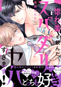 新刊【BL無料漫画】【期間限定　無料お試し版　閲覧期限2026年6月16日】惚れ薬を飲んだスパダリがヤバすぎます！【単行本版／電子限定おまけ付き】raw,無料,南国ばなな,モバイルメディアリサーチ