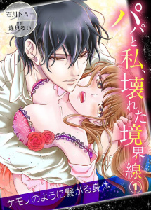 【期間限定　無料お試し版　閲覧期限2026年5月15日】パパと私、壊れた境界線―ケモノのように繋がる身体1の表紙