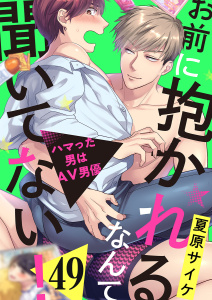 新刊【BL漫画】お前に抱かれるなんて聞いてない！～ハマった男はAV男優49,raw,無料,夏原サイケ,モバイルメディアリサーチ