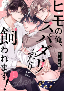 【期間限定　無料お試し版　閲覧期限2026年8月18日】ヒモの俺、スパダリふたりに飼われます！１の表紙