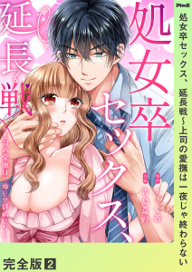 処女卒セックス、延長戦～上司の愛撫は一夜じゃ終わらない【完全版】２無料マンガ表紙,raw