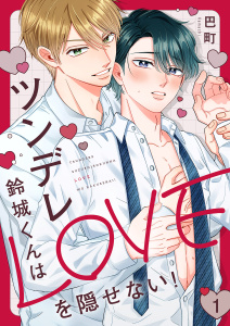 【期間限定　無料お試し版　閲覧期限2026年2月17日】ツンデレ鈴城くんはLOVEを隠せない！１の表紙