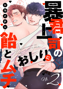 暴君上司のおしりに飴とムチ２無料マンガ表紙,raw