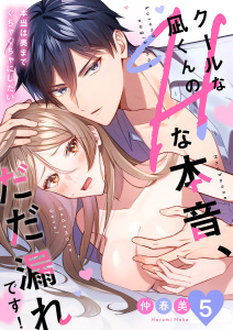 新刊【TL漫画】クールな凪くんのHな本音、だだ漏れです！「本当は奥までぐちゃぐちゃにしたい」５,raw,無料,仲春美（著）,モバイルメディアリサーチ