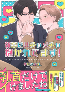 新刊【BL漫画】新卒にハチャメチャ抱かれてます！【電子単行本版／限定特典まんが付き】,raw,無料,伊藤にゅうし（著）,モバイルメディアリサーチ