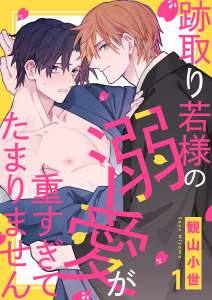 新刊【BL無料漫画】【期間限定　無料お試し版　閲覧期限2025年7月30日】跡取り若様の溺愛が重すぎてたまりません１raw,無料,観山小世（著）,モバイルメディアリサーチ