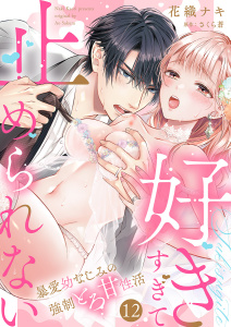 新刊【TL漫画】「好きすぎて止められない」暴愛幼なじみの強制とろ甘性活１２,raw,無料,花織ナキ,さくら蒼,モバイルメディアリサーチ
