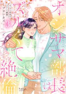 新刊【TL漫画】オジサマ部長はズルくて絶倫【単行本版／特典まんが付き】３,raw,無料,ミブヨシカズ（著）,モバイルメディアリサーチ