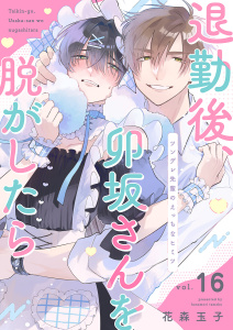 新刊【BL漫画】退勤後、卯坂さんを脱がしたら～ツンデレ先輩のえっちなヒミツ１６,raw,無料,花森玉子（著）,モバイルメディアリサーチ