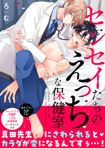 新刊【BL無料漫画】【期間限定　試し読み増量版　閲覧期限2026年6月16日】センセイたちのえっちな保健室【電子単行本版／限定特典まんが付き】raw,無料,ろむ（著）,モバイルメディアリサーチ