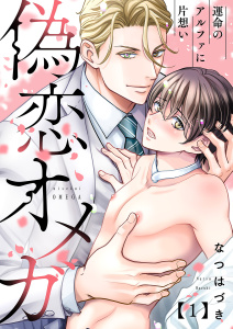 【期間限定　無料お試し版　閲覧期限2026年2月17日】偽恋オメガ～運命のアルファに片想い１の表紙