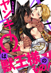 【期間限定　無料お試し版　閲覧期限2026年3月30日】ヤンキーΩは獣王様のもの！１の表紙