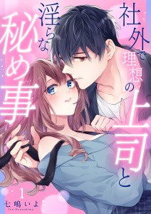 新刊【無料漫画】【期間限定　無料お試し版　閲覧期限2025年8月29日】社外で理想の上司と淫らな秘め事【全年齢版】１raw,無料,七嶋いよ（作画）,モバイルメディアリサーチ