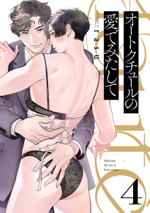 新刊【BL漫画】オートクチュールの愛でみたして４,raw,無料,rasu,モバイルメディアリサーチ