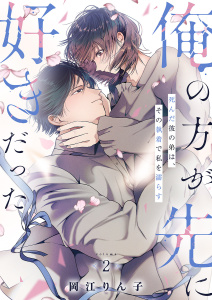 新刊【TL漫画】「俺の方が先に好きだった」死んだ彼の弟は、その執着で私を濡らす【単行本版】２raw,無料,岡江りん子（著）,モバイルメディアリサーチ