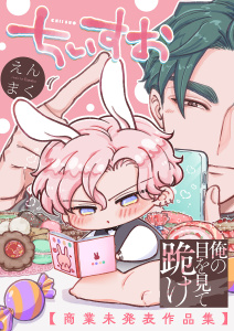 新刊【BL漫画】俺の目を見て跪け-ちいすお-【商業未発表作品集】,raw,無料,えんまく（著）,モバイルメディアリサーチ