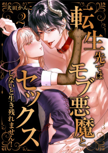 新刊【TL漫画】転生先ではモブ悪魔とセックスしないと生き残れません！【単行本版／特典イラスト付き】２,raw,無料,犬田かんこ,モバイルメディアリサーチ