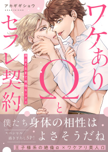 新刊【BL漫画】ワケありΩとセフレ契約～満足するまで発情セックス【電子単行本版／限定特典まんが付き】raw,無料,アカギギショウ（著）,モバイルメディアリサーチ