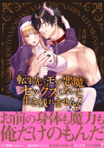 新刊【TL無料漫画】【期間限定　無料お試し版　閲覧期限2026年5月31日】転生先ではモブ悪魔とセックスしないと生き残れません！【単行本版／電子限定まんが付き】raw,無料,犬田かんこ（著）,モバイルメディアリサーチ