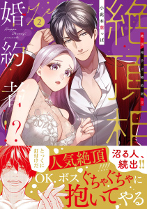 絶頂相手は婚約者!?【単行本版】２無料マンガ表紙,raw