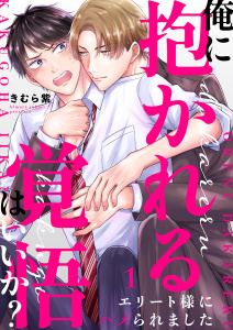 新刊【BL無料漫画】【期間限定　無料お試し版　閲覧期限2026年5月12日】俺に抱かれる覚悟はいいか？～エリート様にハメられました１raw,無料,きむら紫,モバイルメディアリサーチ