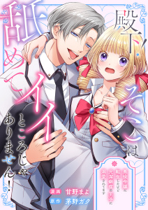 新刊【TL無料漫画】【期間限定　試し読み増量版　閲覧期限2026年7月17日】殿下！そこは舐めてイイところじゃありません！ ～悪役令嬢に転生したけど元潔癖症の王子に溺愛されてます～raw,無料,茅野ガク（原作）,甘野まよ（著）,モバイルメディアリサーチ