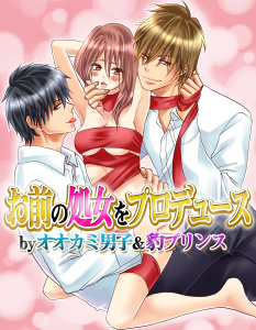 新刊【TL無料漫画】【期間限定　無料お試し版　閲覧期限2025年8月15日】お前の処女をプロデュース by オオカミ男子＆豹プリンスraw,無料,三咲なお,モバイルメディアリサーチ