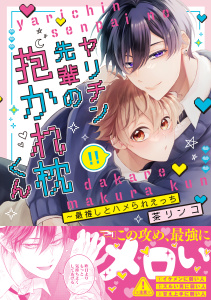 新刊【BL漫画】ヤリチン先輩の抱かれ枕くん～最推しとハメられえっち【単行本版/電子限定おまけ付き】,raw,無料,茶リンコ（著）,モバイルメディアリサーチ