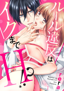 新刊【TL無料漫画】【期間限定　無料お試し版　閲覧期限2026年6月26日】ルール違反はイクまでＨ!?～幼なじみと同居はじめました１raw,無料,rera,モバイルメディアリサーチ