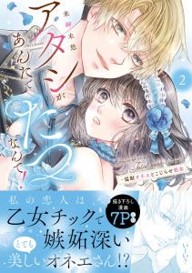 アタシがあんたでたつなんて！～猛獣オネエとこじらせ処女【単行本版】２,raw