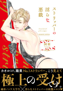 新刊【BL無料漫画】【期間限定　試し読み増量版　閲覧期限2026年1月6日】ストリッパーの淫らな悪戯【単行本版】raw,無料,国原,モバイルメディアリサーチ