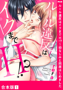 新刊【TL無料漫画】【期間限定　無料お試し版　閲覧期限2026年6月26日】ルール違反はイクまでＨ!?～幼なじみと同居はじめました【合本版】１raw,無料,rera,モバイルメディアリサーチ