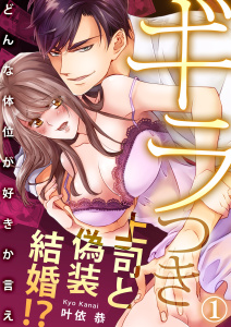 新刊【TL無料漫画】【期間限定　無料お試し版　閲覧期限2025年8月15日】ギラつき上司と偽装結婚!?～どんな体位が好きか言え１raw,無料,叶依恭,モバイルメディアリサーチ