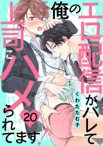 新刊【BL漫画】俺のエロ配信がバレて上司にハメられてます！２０,raw,無料,くわたたむ子,モバイルメディアリサーチ