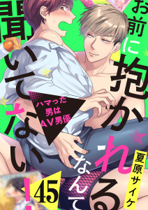 新刊【BL漫画】お前に抱かれるなんて聞いてない！～ハマった男はAV男優45,raw,無料,夏原サイケ,モバイルメディアリサーチ