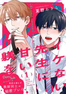 【期間限定　無料お試し版　閲覧期限2025年8月7日】イケない先生に甘い躾を－Dom／Subユニバース１無料マンガ表紙,raw